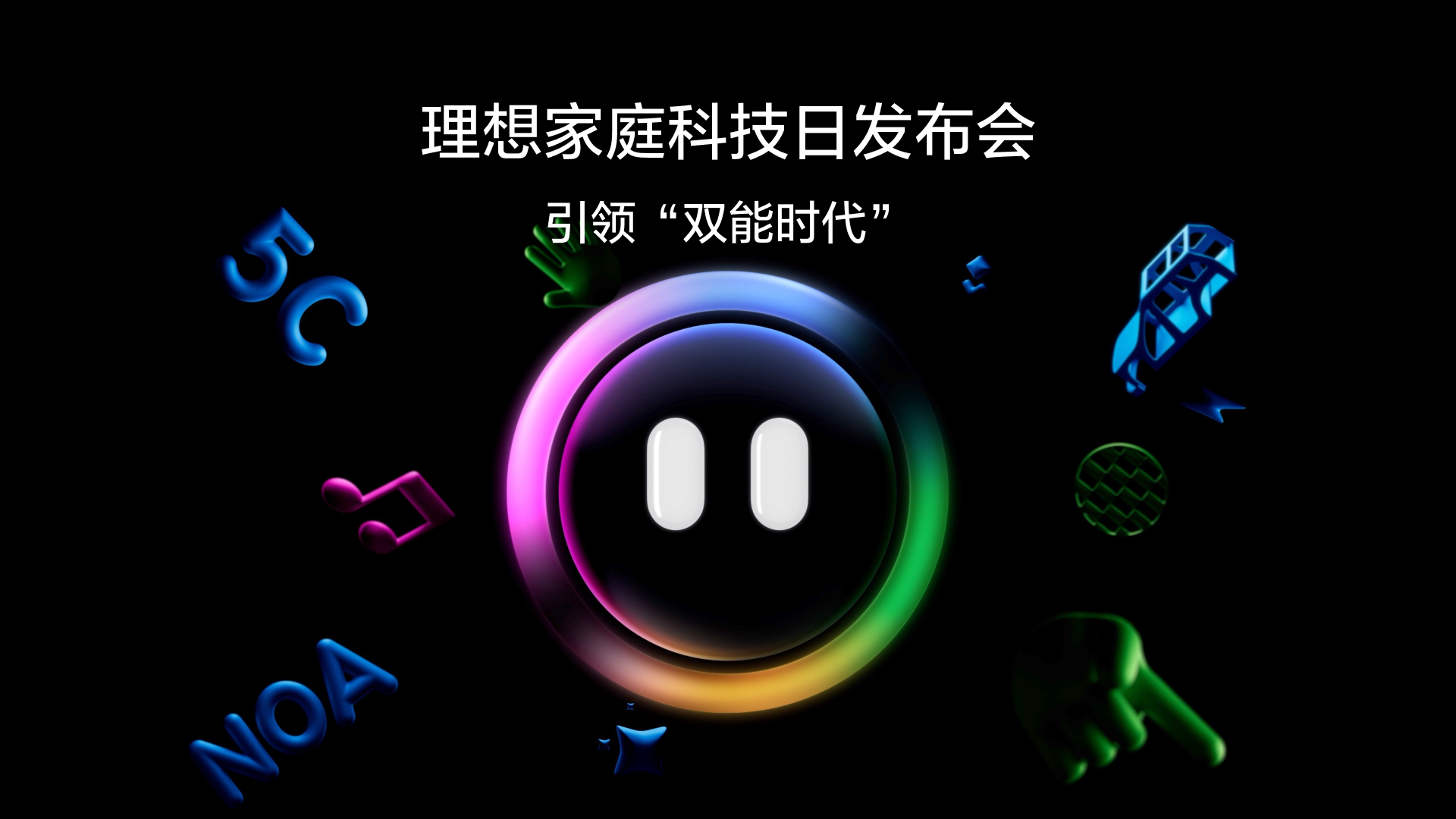 引领“双能时代”尊龙官方平台家庭科技日发布会